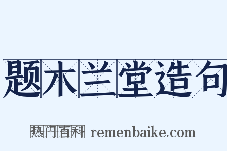 题木兰堂造句是什么意思的图片